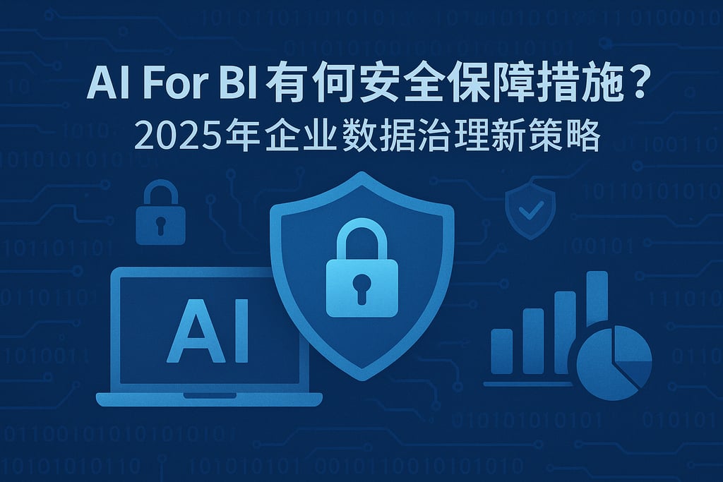 AI For BI有何安全保障措施？2025年企业数据治理新策略